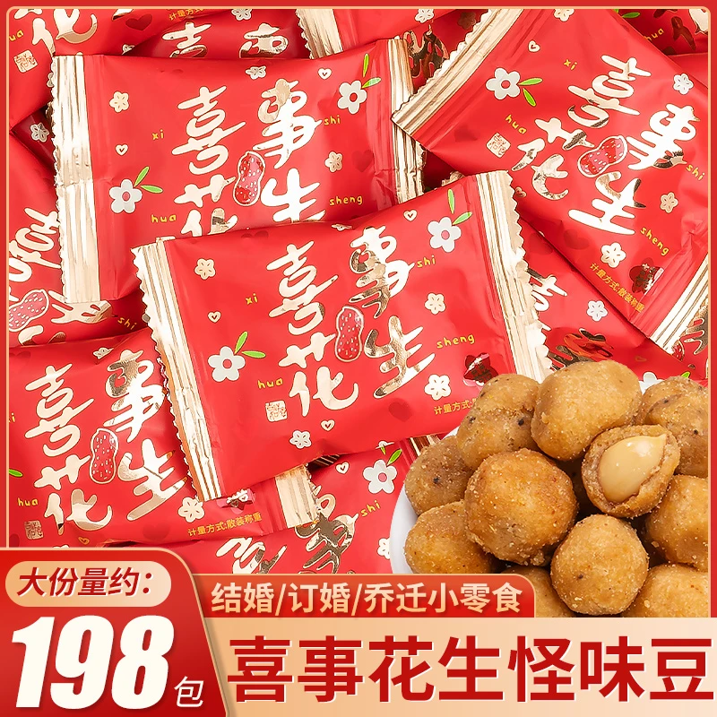 喜事好事多味花生婚庆结婚喜糖独立包装解馋怀旧小吃休闲食品批发