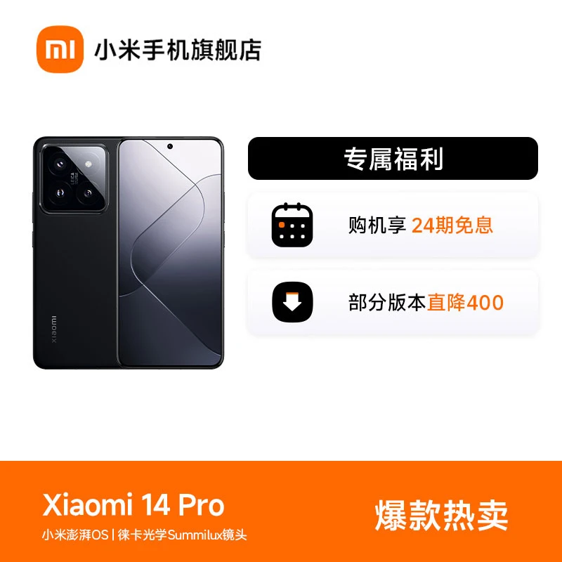 【24期免息】小米14Pro 新品手机 小米澎湃OS 小米手机官方旗舰店