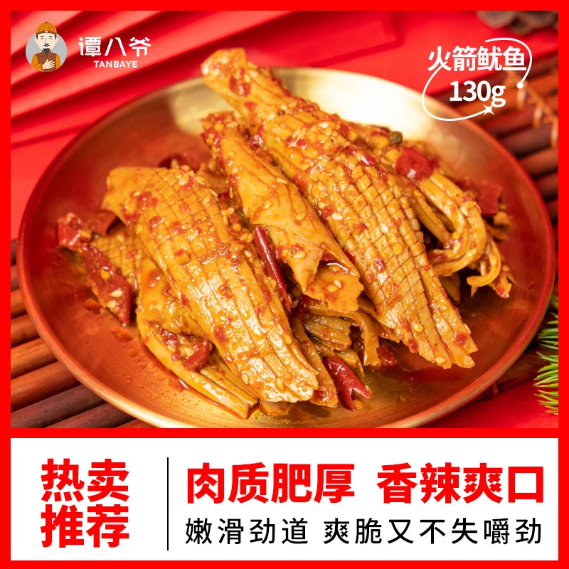 谭八爷香辣火箭大鱿鱼130g四川特产网红熟食小吃火锅冒菜海鲜