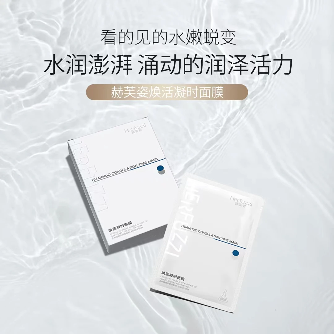 赫芙姿焕活凝时面膜锁水保湿提亮肤色舒缓护肤面膜水润保湿