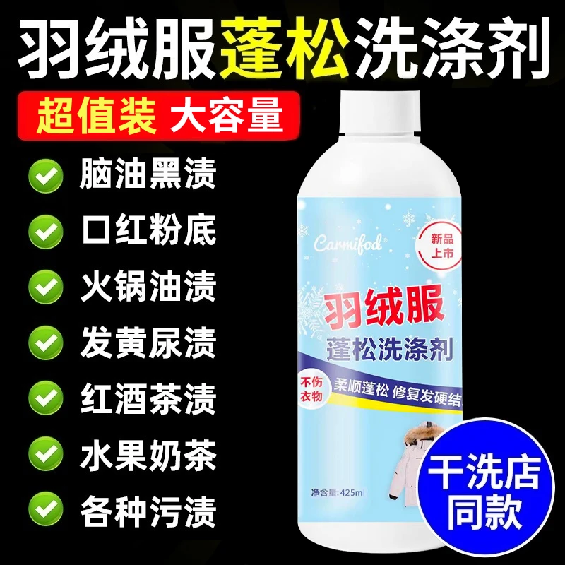 【羽绒服专用】羽绒服蓬松洗涤剂水洗机洗专用去污软棉服洗衣防结块