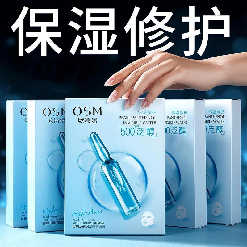 OSM/欧诗漫珍珠泛醇保湿修护面膜安瓶补水贴片提亮肤色学生女正品