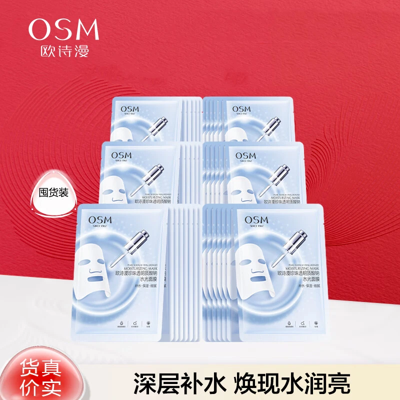 【报恩好物】OSM/欧诗漫珍珠透明质酸钠水光面膜玻尿酸补水保湿亮肤