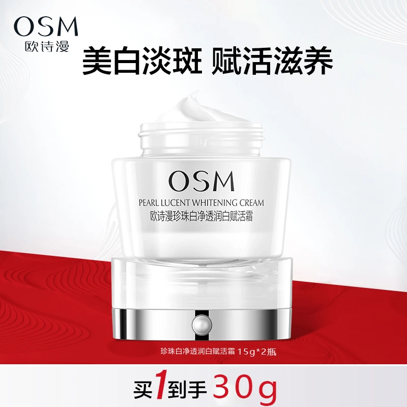 【报恩好物】OSM/欧诗漫珍珠白赋活霜面霜美白淡斑改善肤色烟酰胺