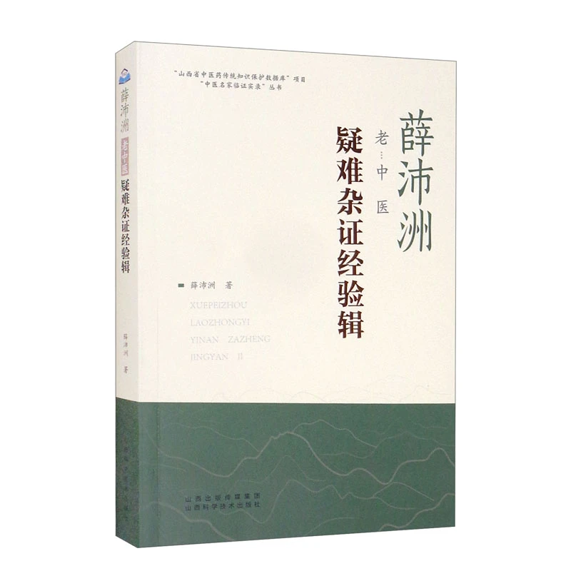 薛沛洲老中医疑难杂症经验辑 丛书 山西科学技术出版社