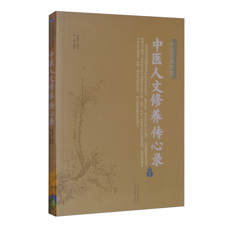 中医人文修养传心录 中医师承学堂 山西科学技术出版社