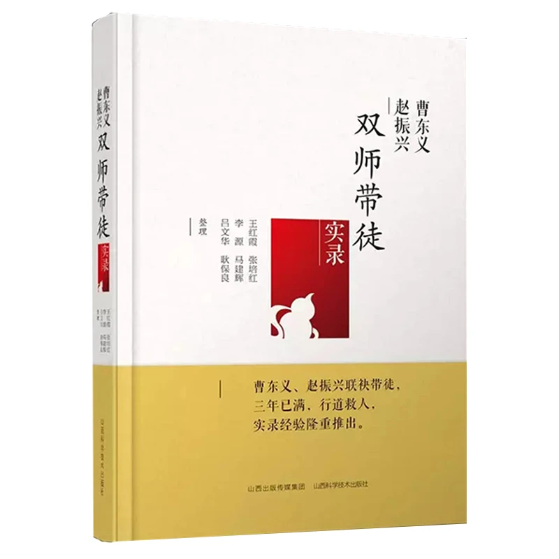 曹东义 赵振兴双师带徒实录 山西科学技术出版社