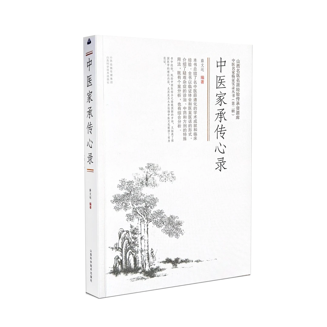 中医家承传心录 薛文运 编著 山西科学技术出版社