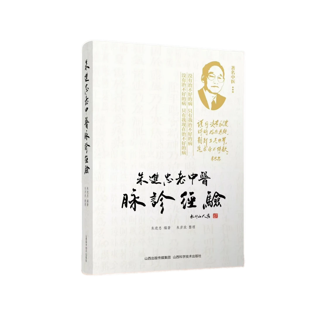 朱进忠老中yi脉诊经验 朱进忠编著 朱彦欣 整理 山西科学技术出版