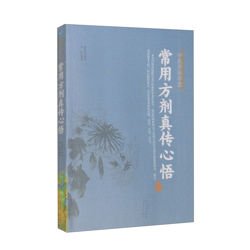 常用方剂真传心悟 中医师承学堂 中医实用经验技术 山西科技