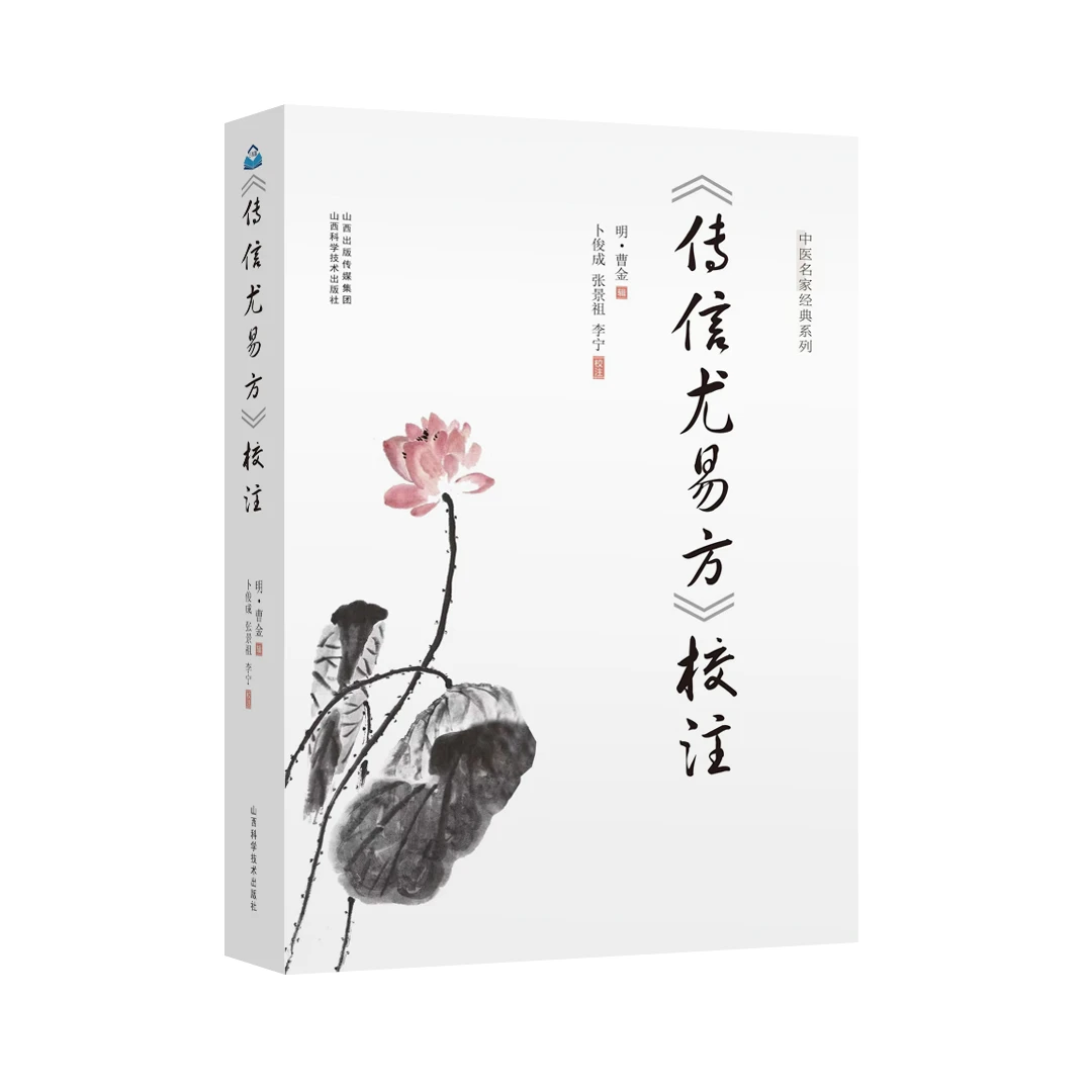 《传信尤易方》校注 明·曹金 辑 卜俊成 张景祖 李宁 校注山西科技