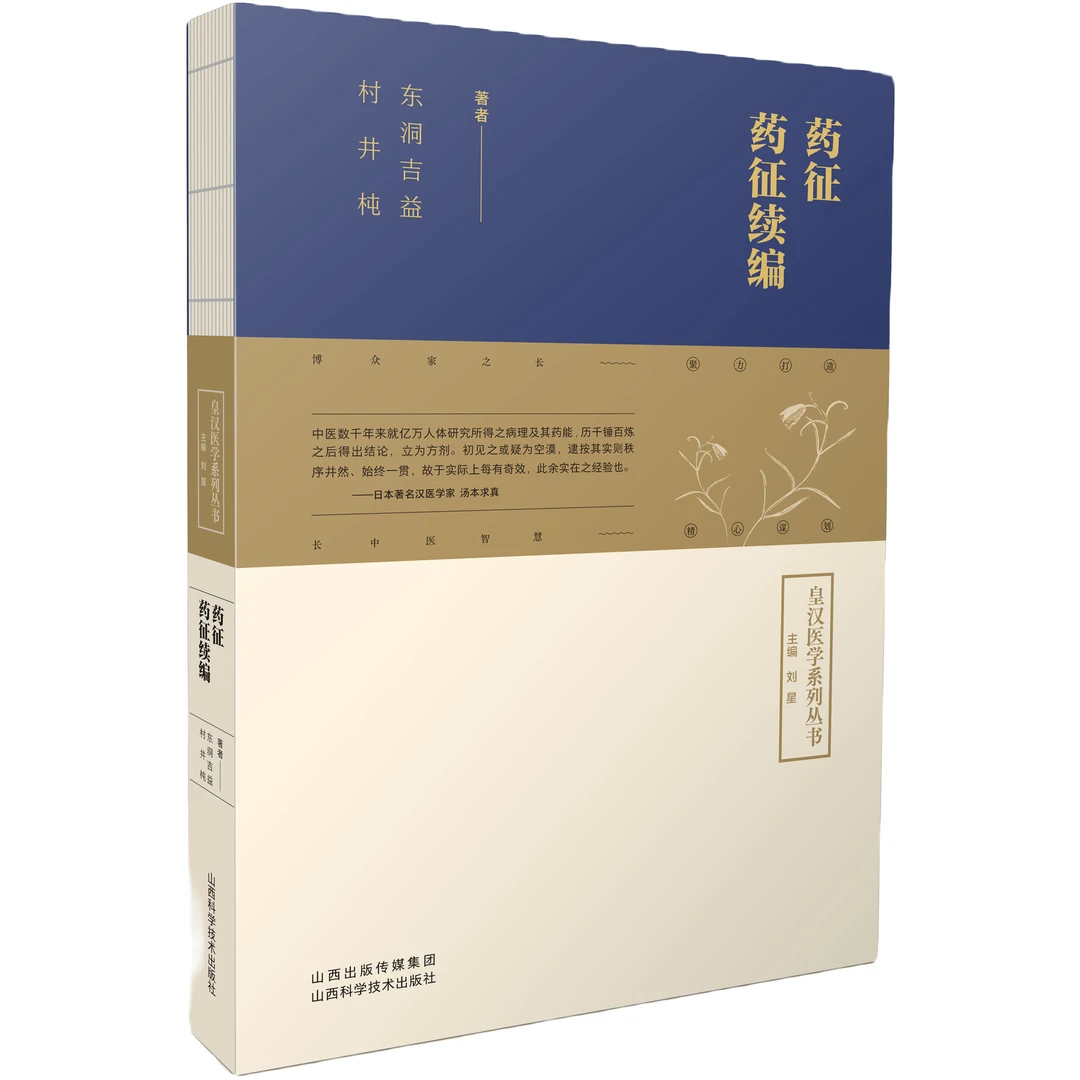 药征 药征续编 皇汉医学系列丛书 山西科学技术出版社