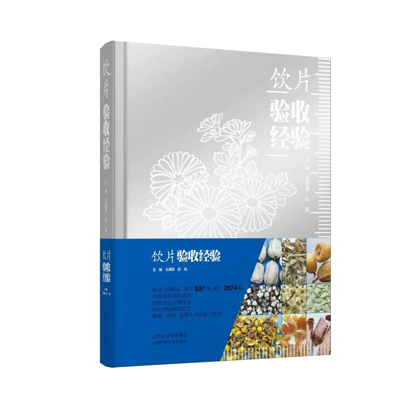 饮片验收经验 王满恩 山西科学技术出版社