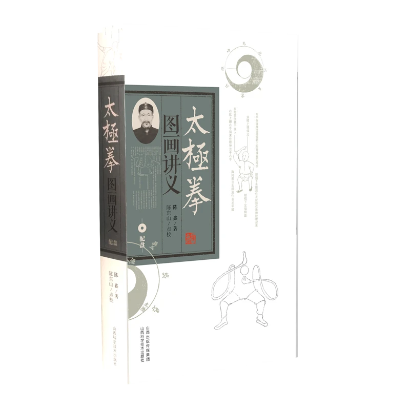 太极拳图画讲义 陈鑫 著 山西科学技术出版社