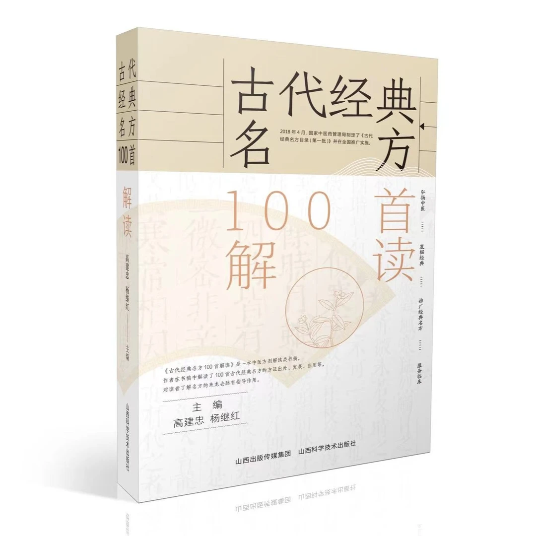 古代经典名方100首解读  高建忠杨继红主编山西科学技术出版社