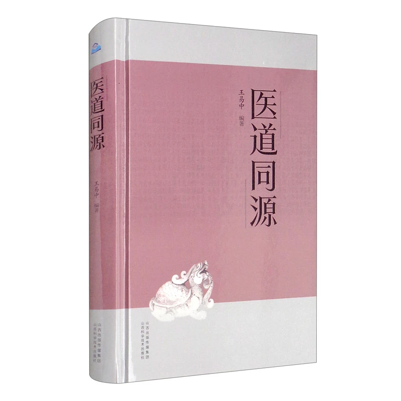 医道同源 道家医学 山西科学技术出版社
