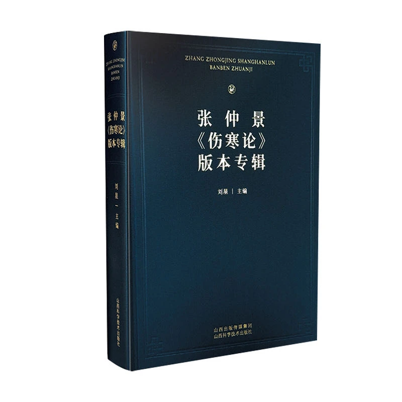 张仲景《伤寒论》版本专辑 刘星 主编 山西科学技术出版社