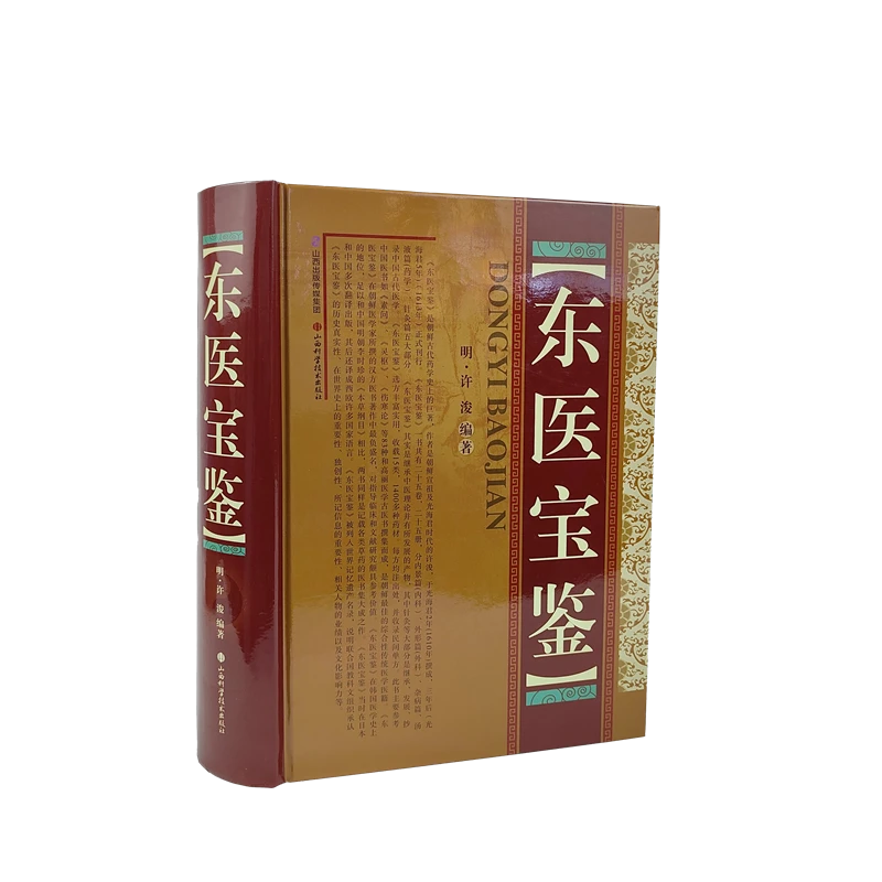 东医宝鉴  许浚 【官方正版全书】 山西科学技术出版社