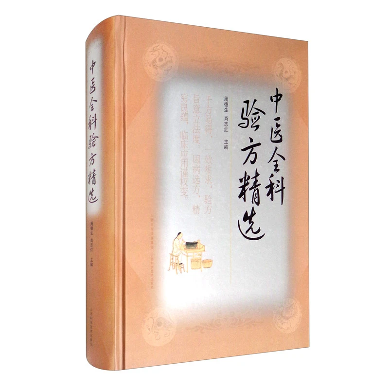 中医全科验方精选  山西科学技术出版社