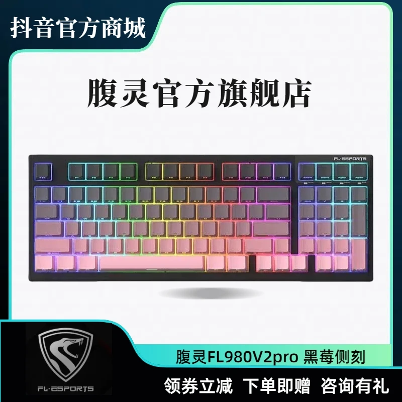 腹灵FL980V2pro全配色三模无线成品麻将音电竞游戏办公透光键盘