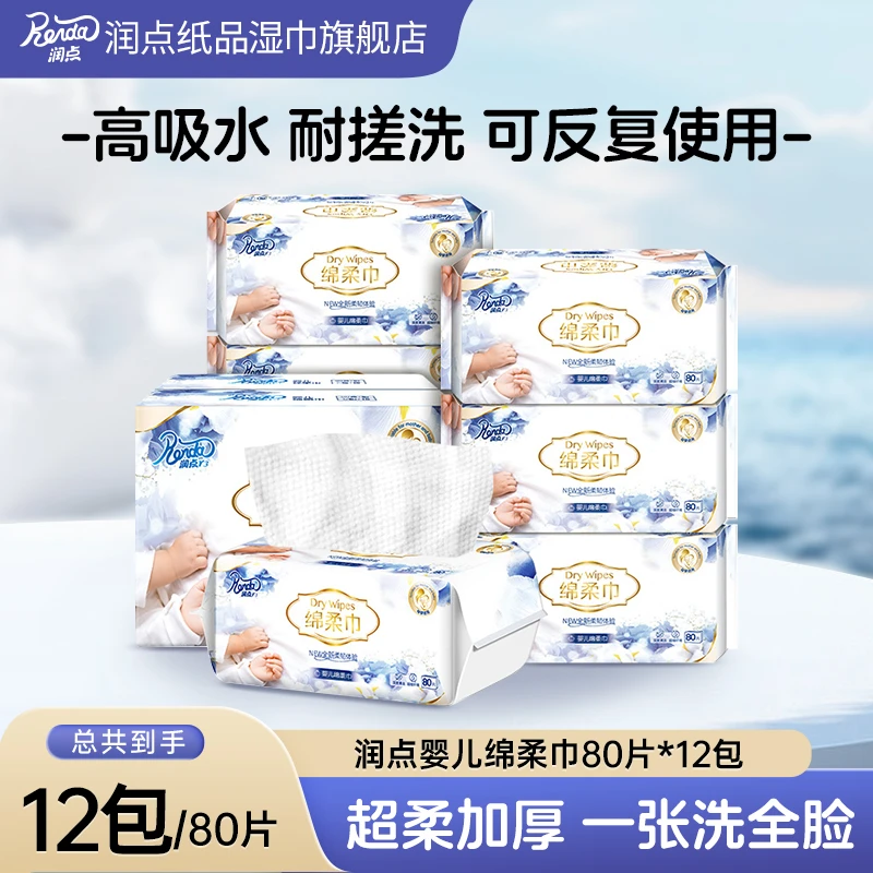 润点绵柔巾婴儿柔软亲肤洗脸巾手口适用干湿两用加厚80抽12包