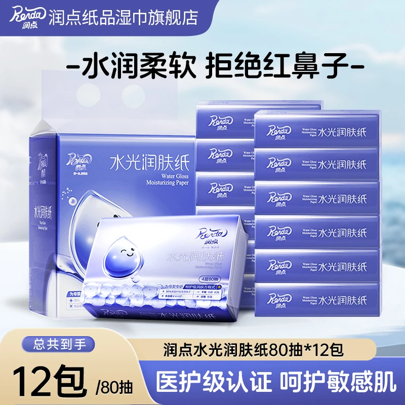 润点柔纸巾水光润肤纸保湿乳霜纸女生护肤卸妆适用80抽12包