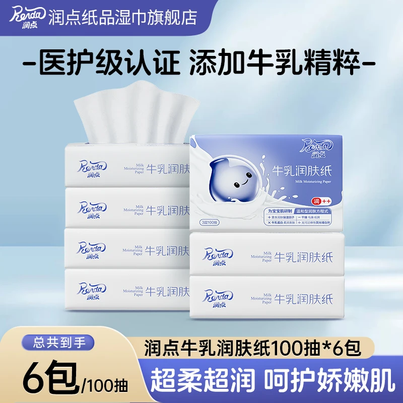 润点牛乳润肤纸母婴乳霜纸保湿抽取式装100抽6包