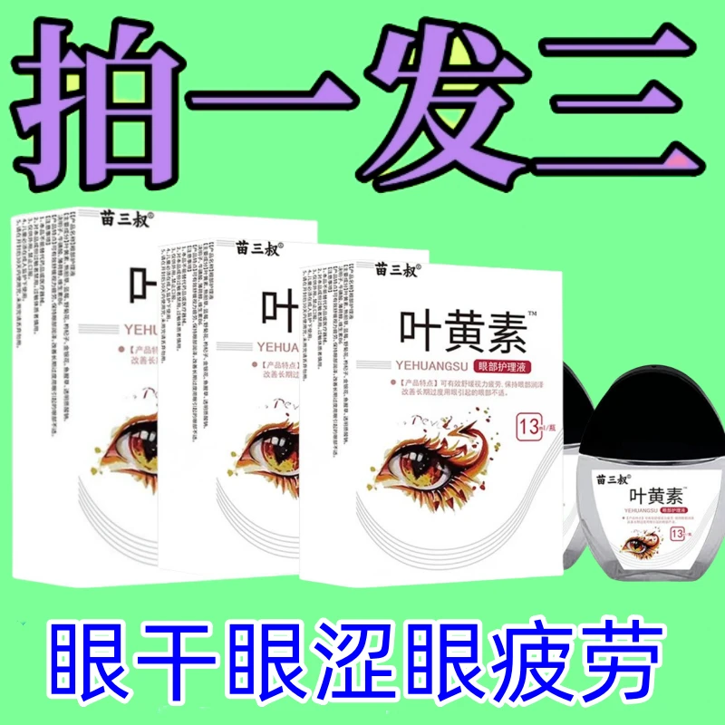 【黑盖升级款拍一发三】叶黄素滴眼液眼睛干涩眼疲劳眼部舒缓补水