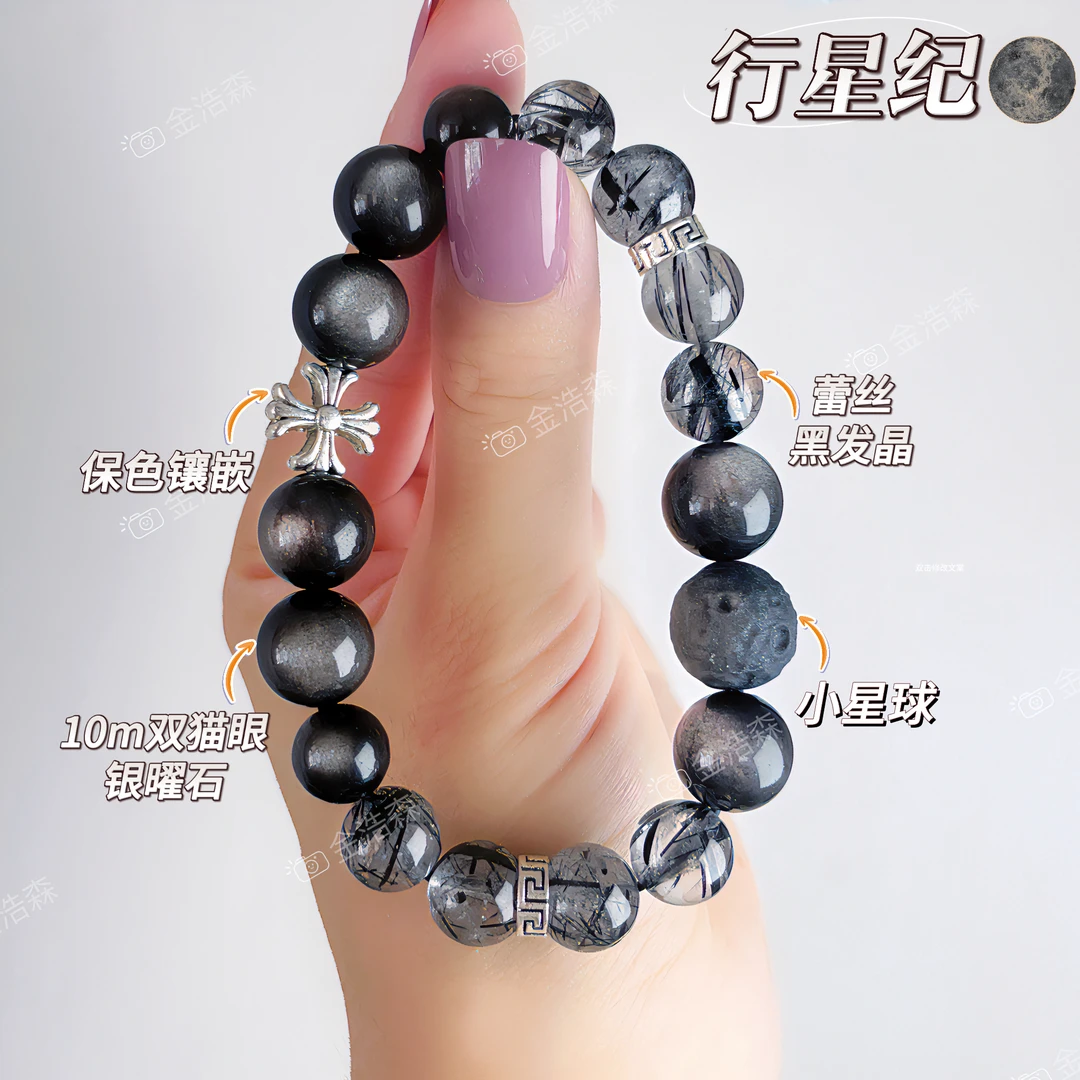 【行星纪】天然10mm-12mm银曜石×黑发晶设计款手链男女同款礼盒装