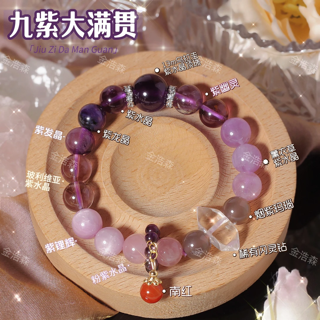 【金浩森】【九紫大满贯】紫水晶顶珠 集齐九种紫色水晶手串女款ZB