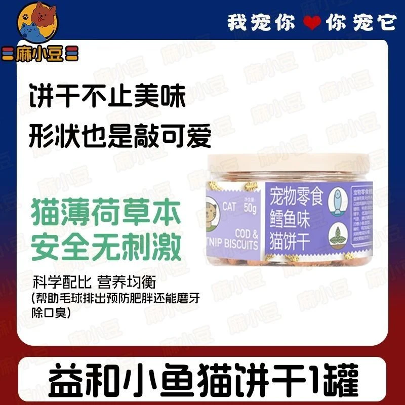 益和 鳕鱼味猫饼干 50g／罐