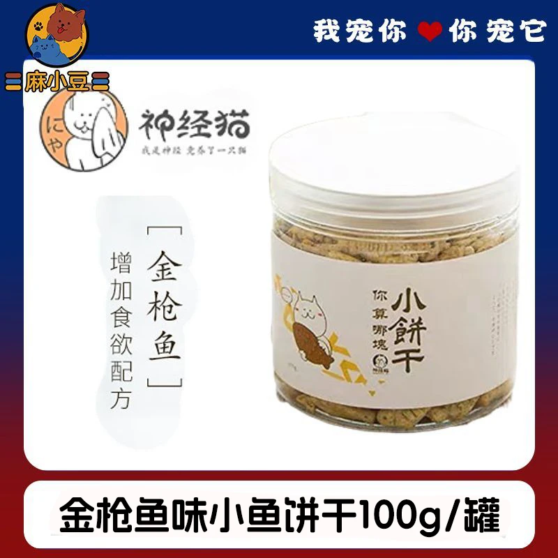 神经猫 【金枪鱼味】100gx1猫饼干薄荷去毛球猫咪磨牙零食成幼宠物猫零食