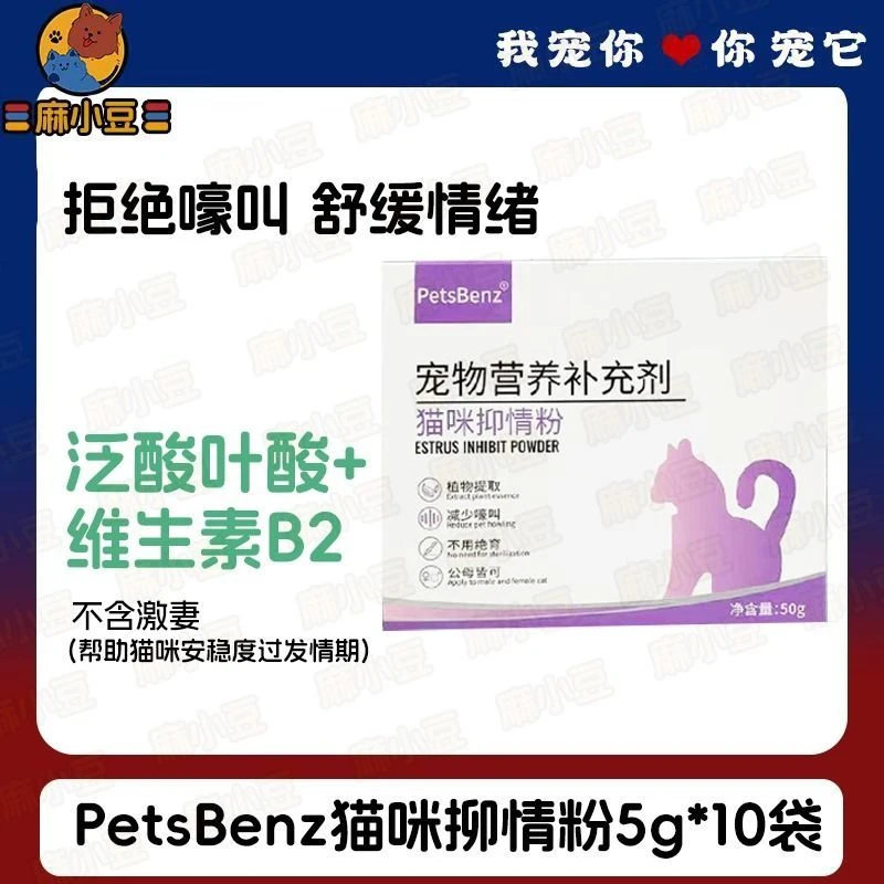 PetsBenz猫咪抑情粉5gx10袋／盒发情期防猫叫舒缓情绪母猫公猫禁情粉