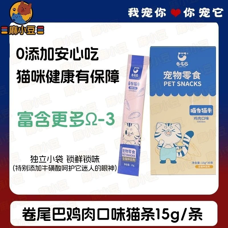 【进店必选】卷尾巴鸡肉口味猫条15g／条