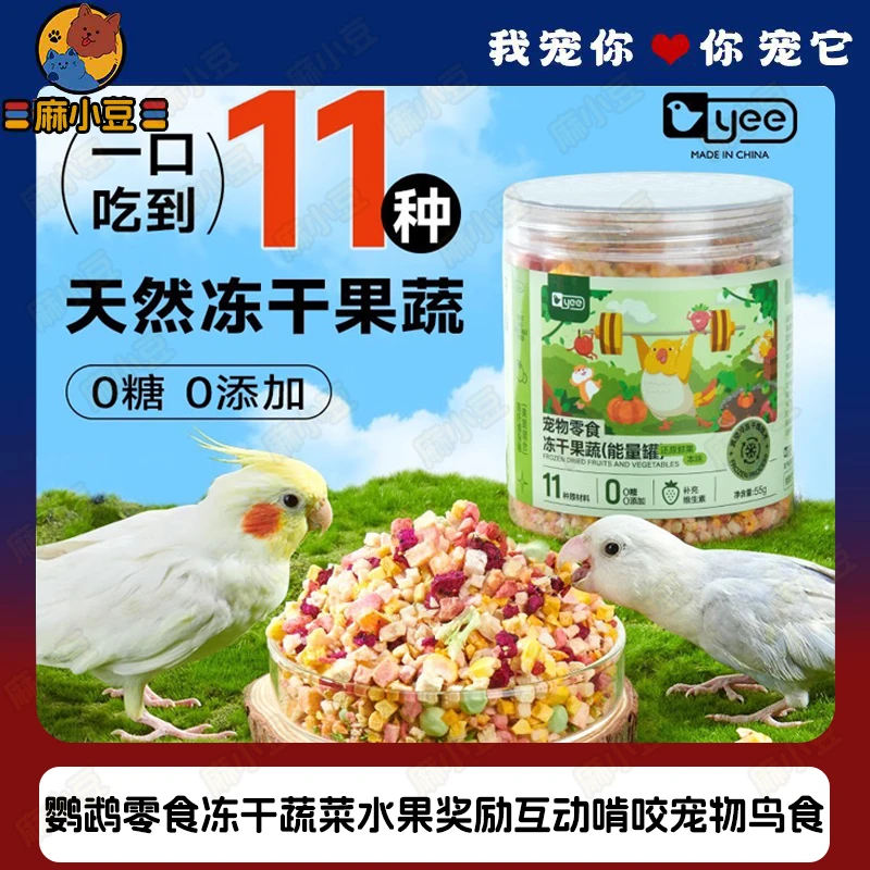 鹦鹉零食冻干蔬菜水果训练奖励互动牡丹虎皮通用啃咬宠物鸟食