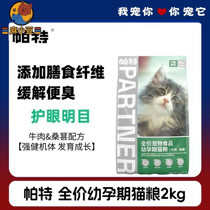 帕特 全价幼孕期猫粮【牛肉桑葚】2kg袋果蔬系列缓解便臭幼猫猫粮幼年期猫粮帕特猫粮