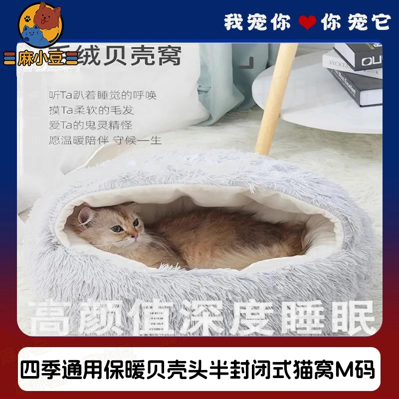 猫窝四季通用猫屋猫窝冬季[15斤内]保暖贝壳头半封闭式超厚猫窝保温助睡眠