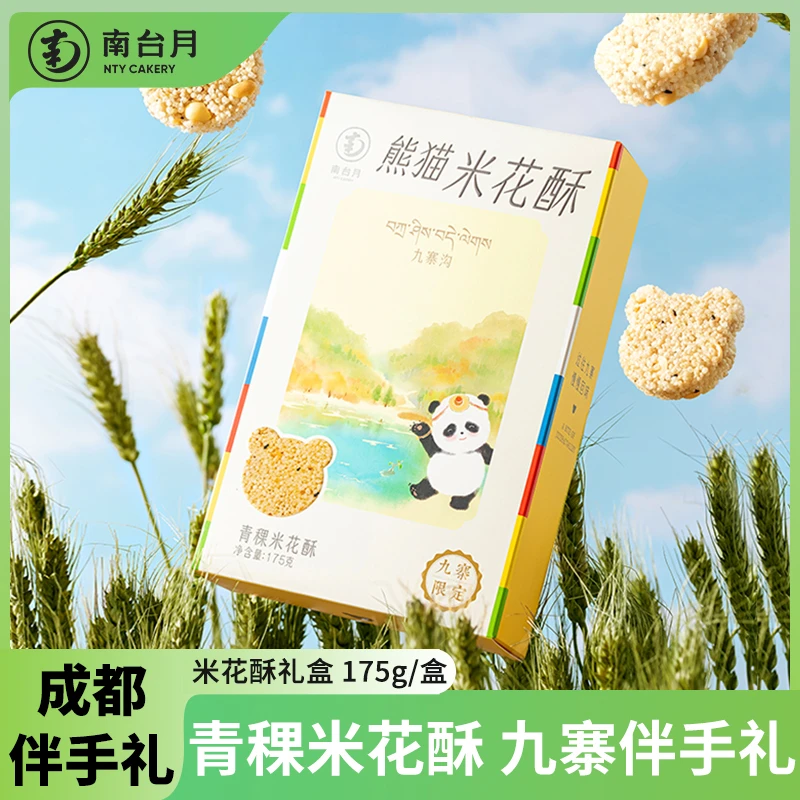 南台月青稞米花酥四川成都特产粗粮零食小吃点心九寨沟旅游伴手礼