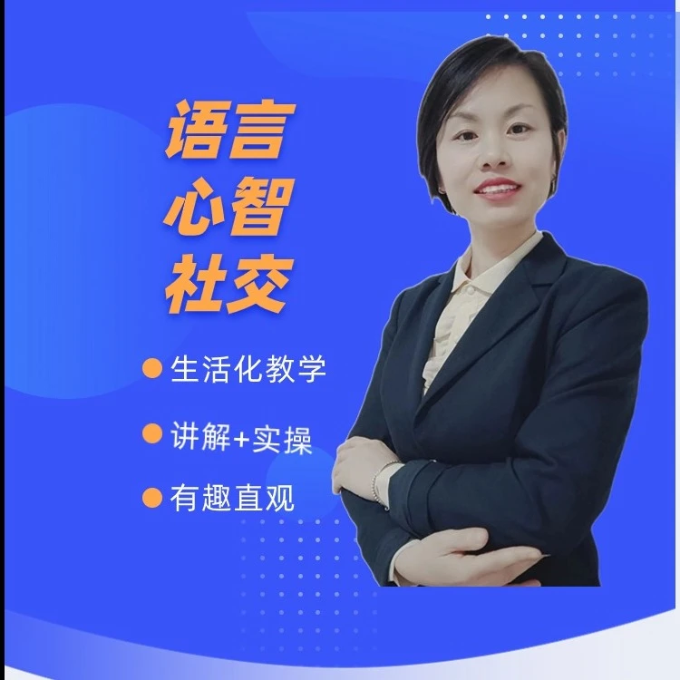 语言/心智/社交（初阶+中阶+高阶）