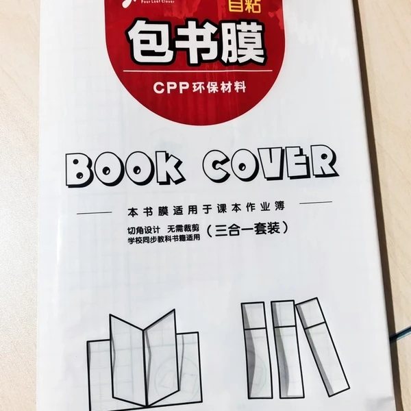 A18-透明学生自粘包书皮【混款】