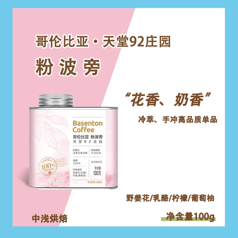 【粉波旁咖啡豆】 哥伦比亚中浅烘高端手冲精品咖啡豆香甜100g装