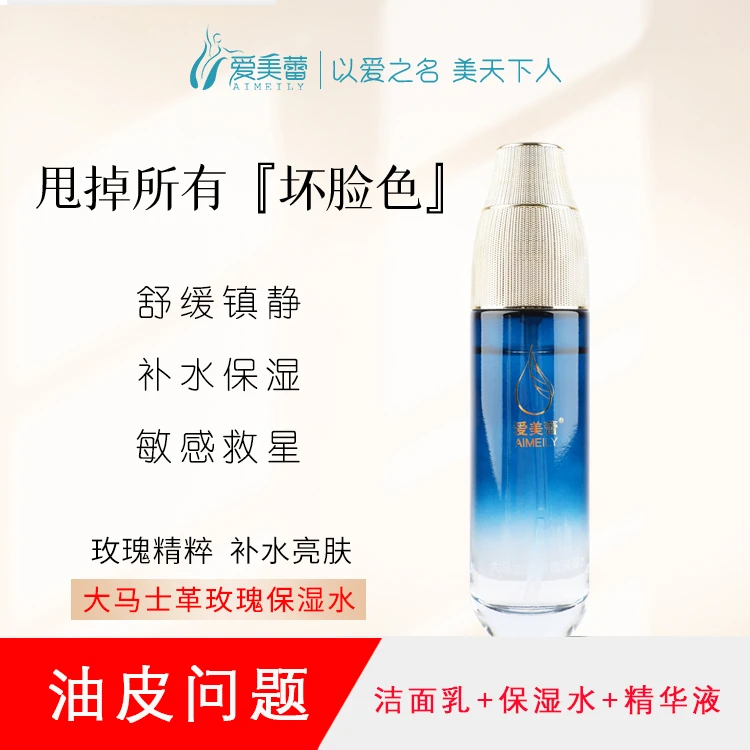 [油皮套装]爱美蕾补水保湿春夏清凉控油油性皮肤问题