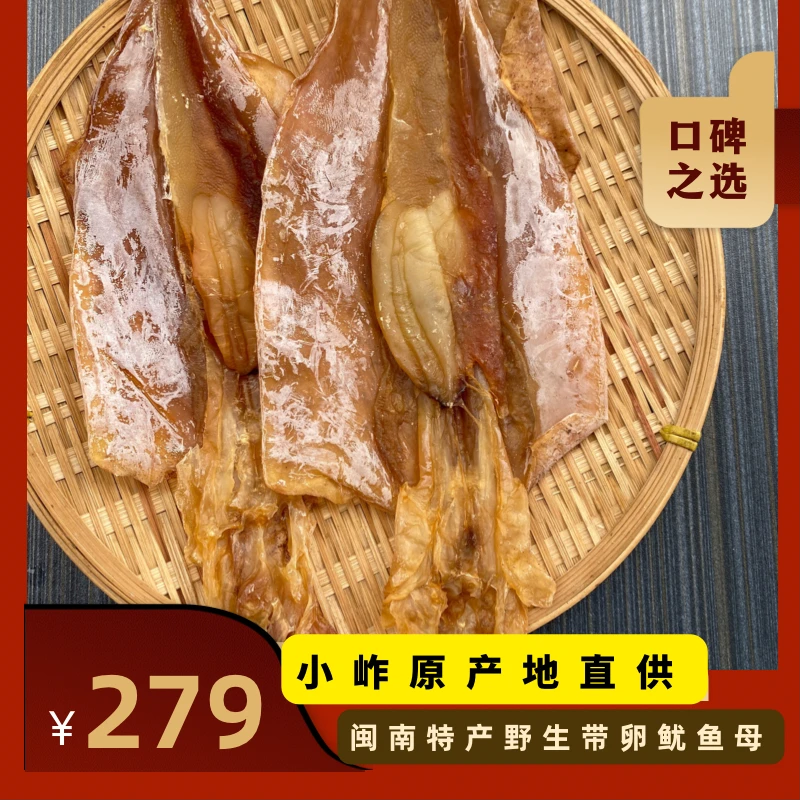 鱿鱼母 正宗惠安小岞海钓船晒鱿鱼母 带卵干卵膏海鲜干货500g