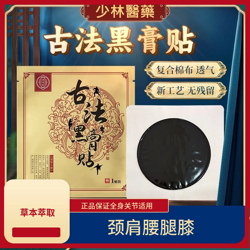 少林黑膏古法配方 老黑膏颈肩腰腿膝盖关节 久坐低头不适草本萃取