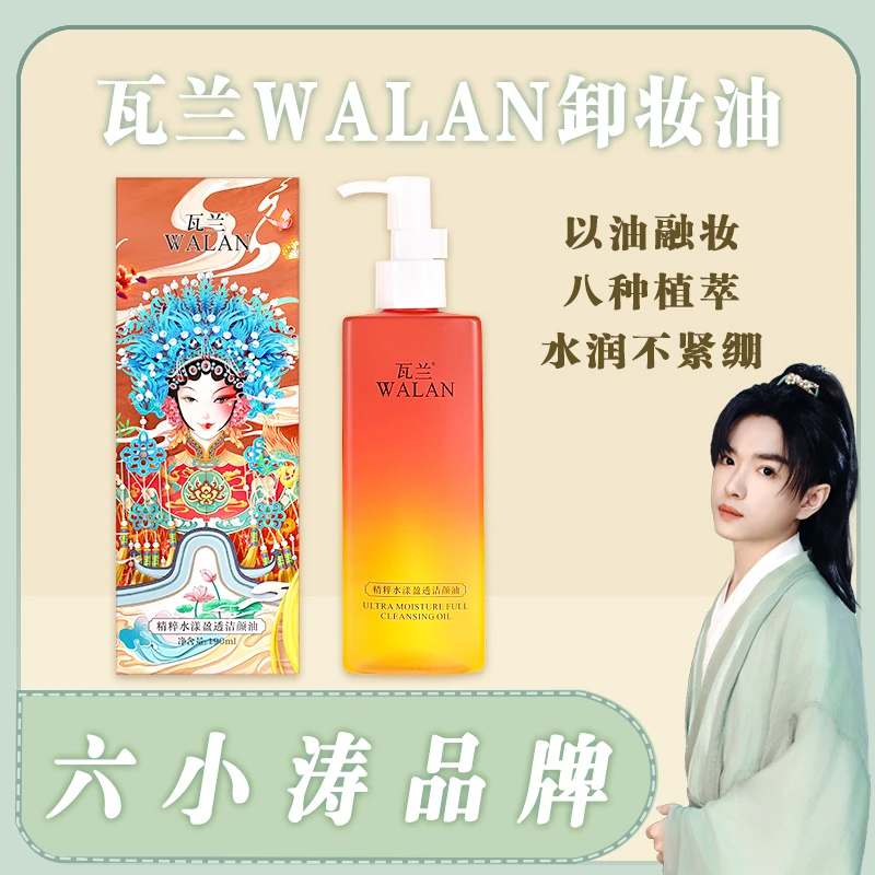 瓦兰精粹水漾盈透洁颜卸妆油清洁卸妆