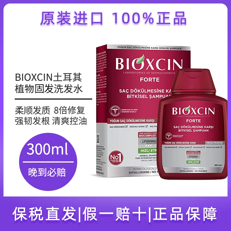土耳其洗发水BIOXCIN柏科生8倍固发控油300ml韧发原装精华养护