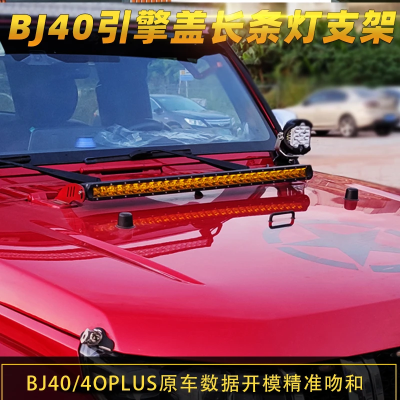 BJ40机盖灯北京BJ40PLUS引擎盖长条射灯改装爆闪bj40机盖长条灯