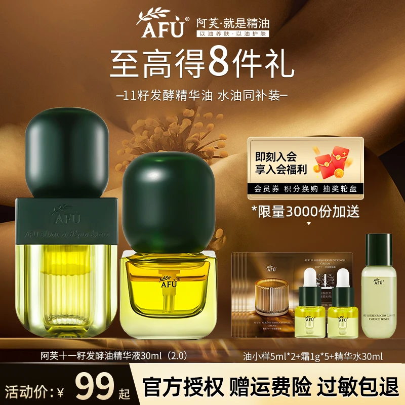 AFU/阿芙十一籽精油发酵油精华油养肤补水保湿紧致面部护理正品装