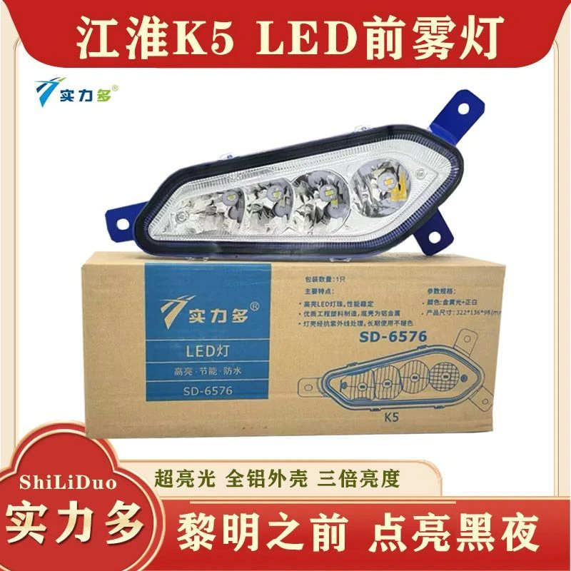 江淮格尔发K5雾灯led灯珠改装超亮K5WK5LK5X铝壳电子前雾灯总成