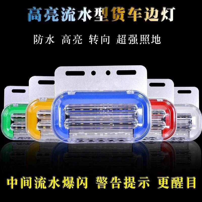 货车12伏边灯24伏流水边灯C型行车超亮照地转向流水黄光货车通款